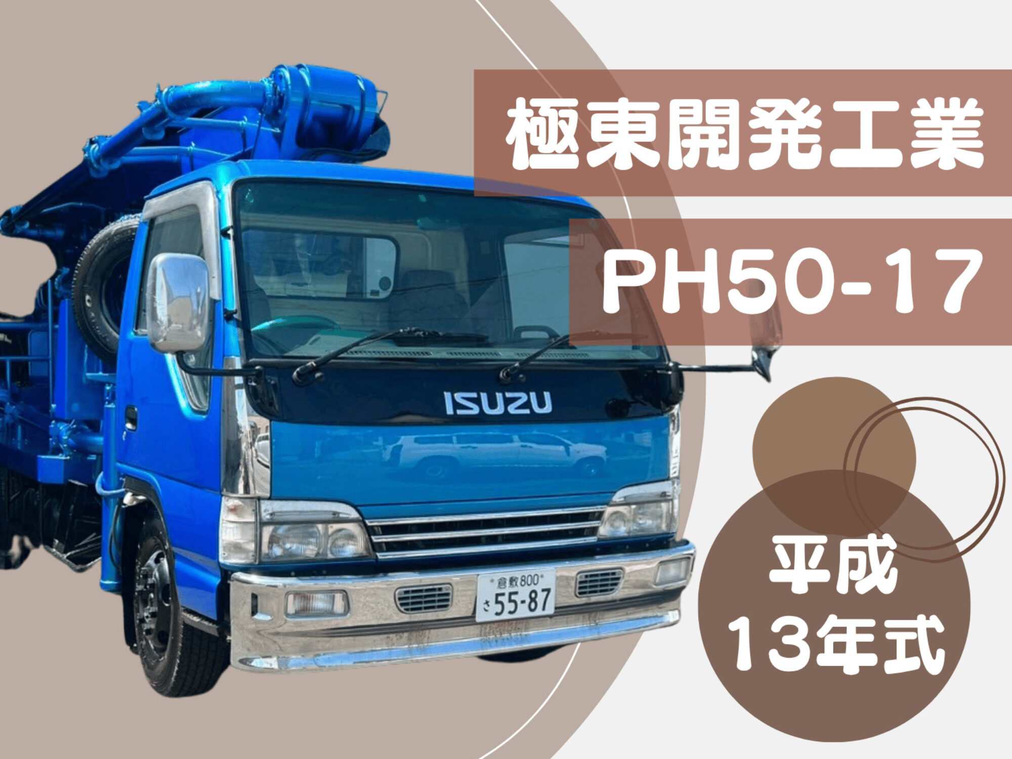有限会社サナイ – 新車・中古コンクリートポンプ車ならサナイ