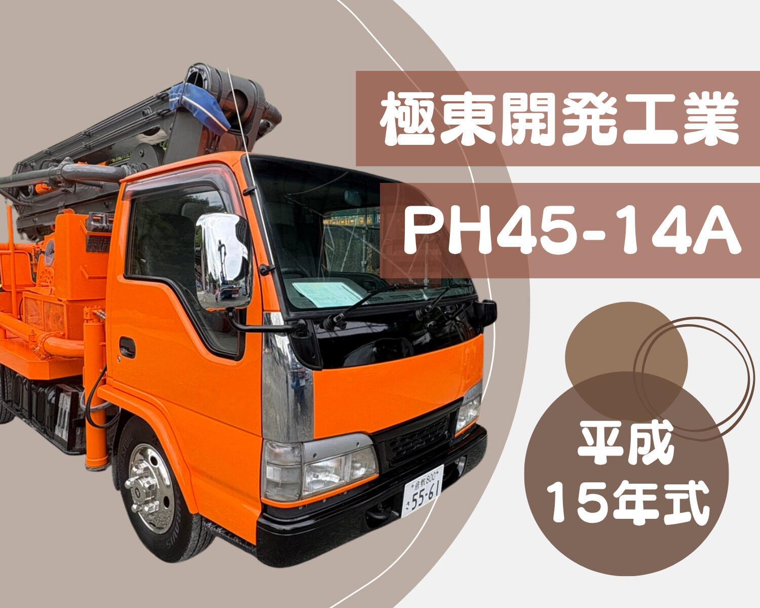 H15 PH45-14A – コンクリートポンプ車のことなら有限会社サナイ
