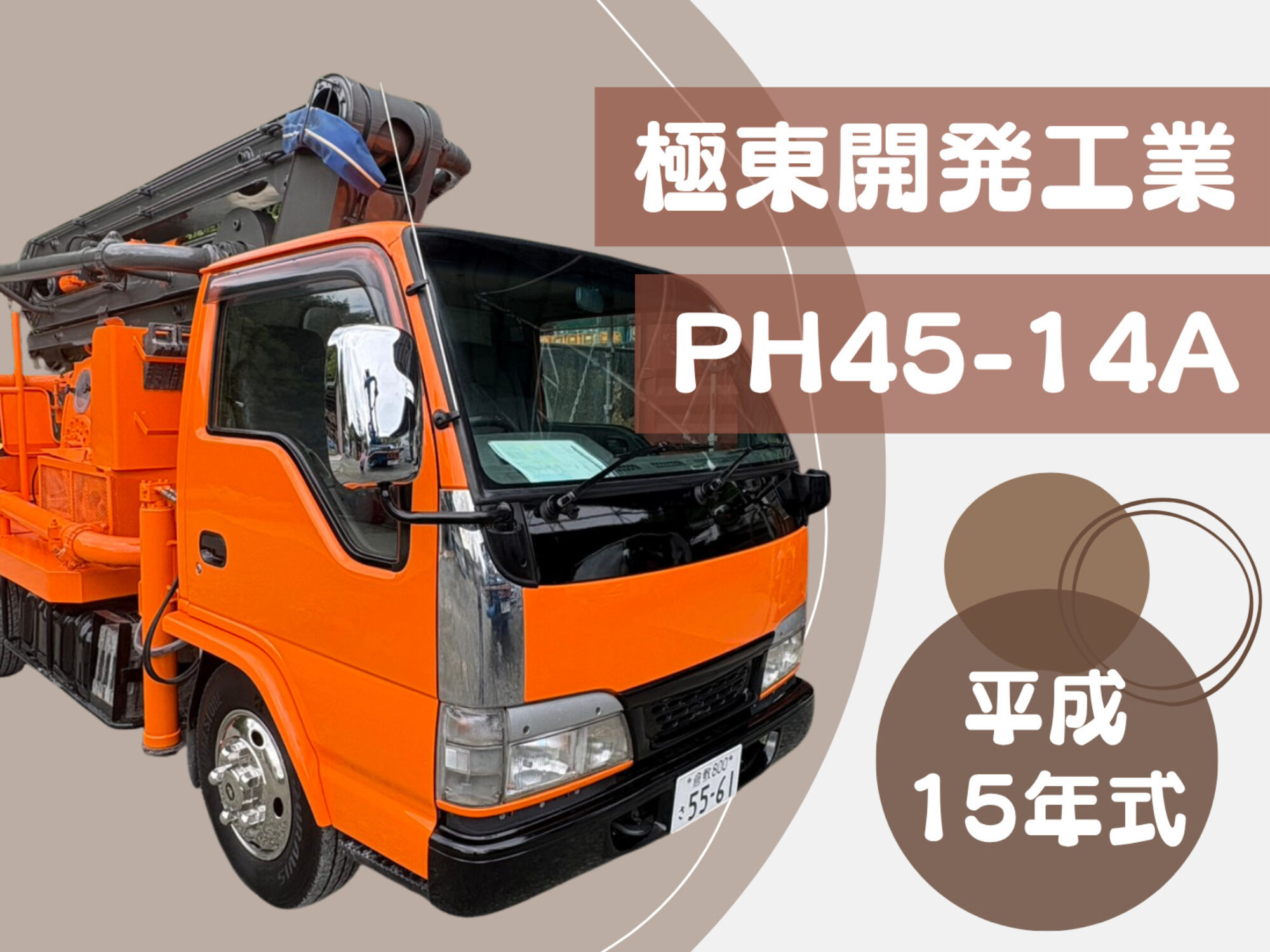 車両一覧 – コンクリートポンプ車のことなら有限会社サナイ
