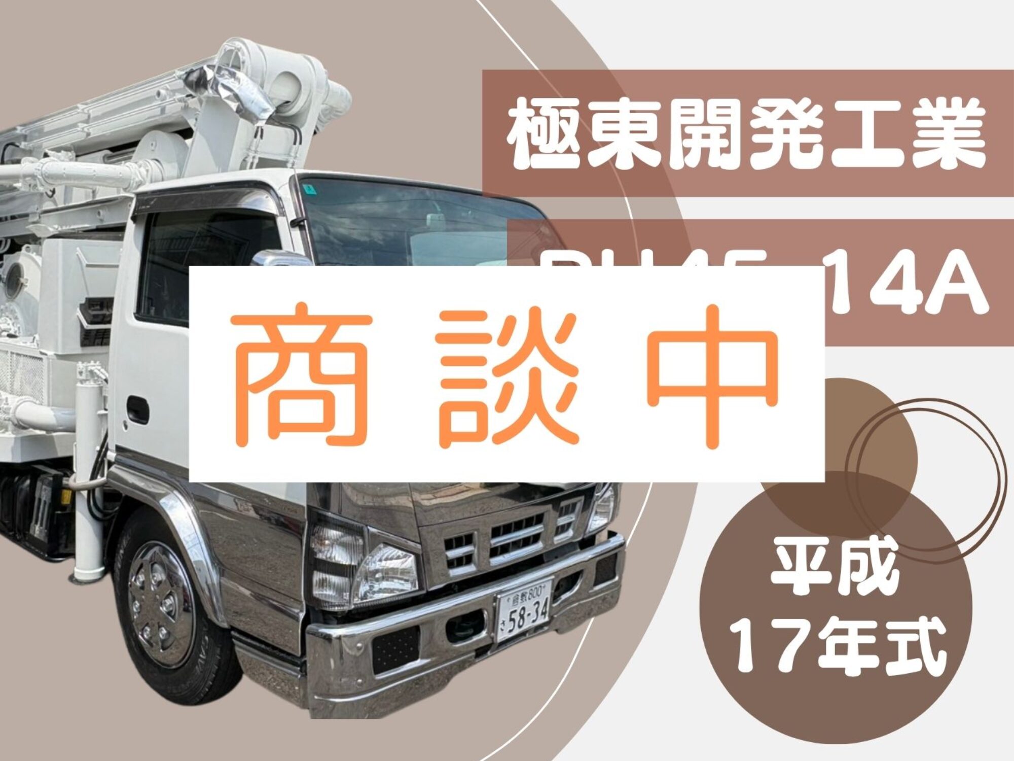 車両一覧 – コンクリートポンプ車のことなら有限会社サナイ