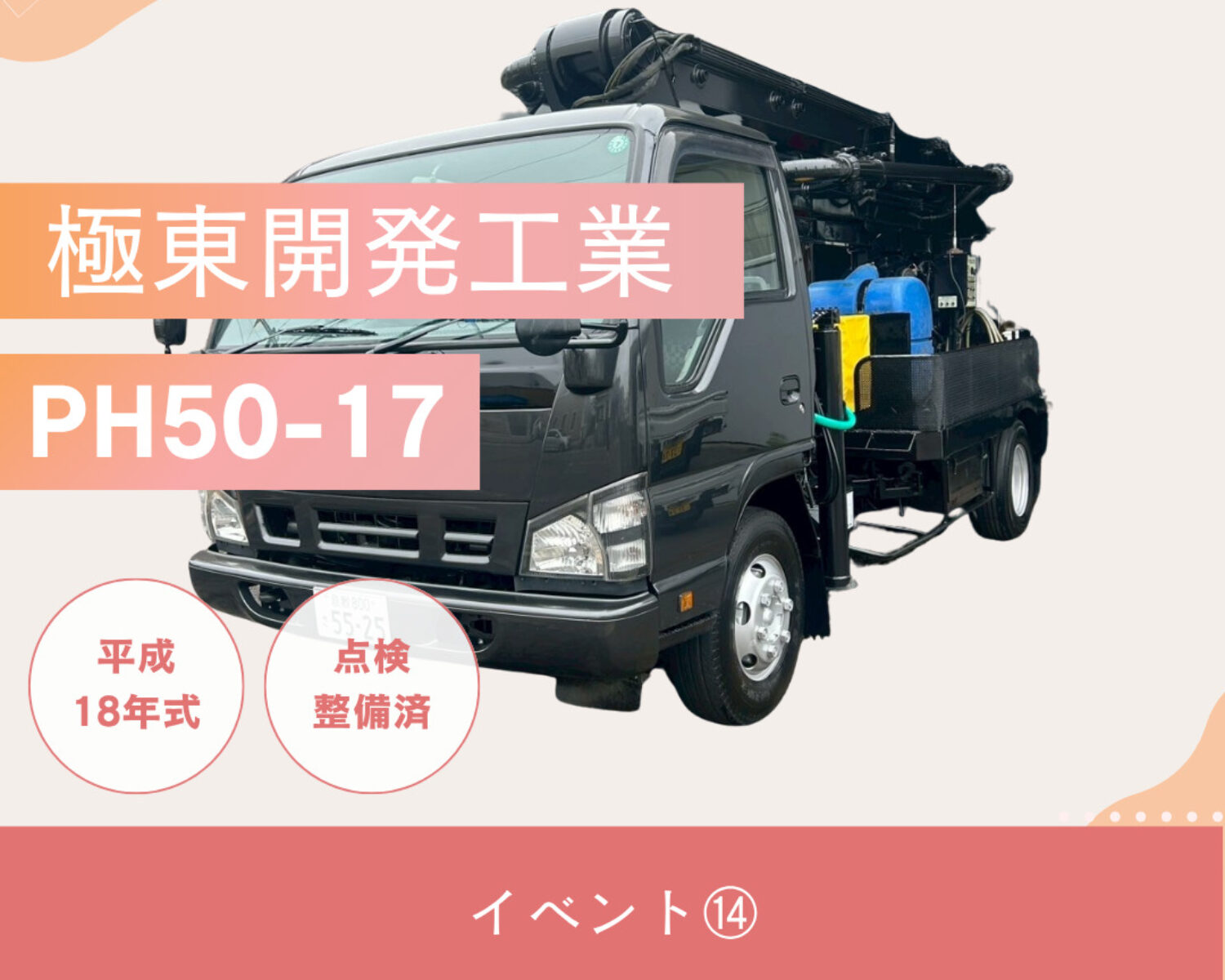 イベント⑭