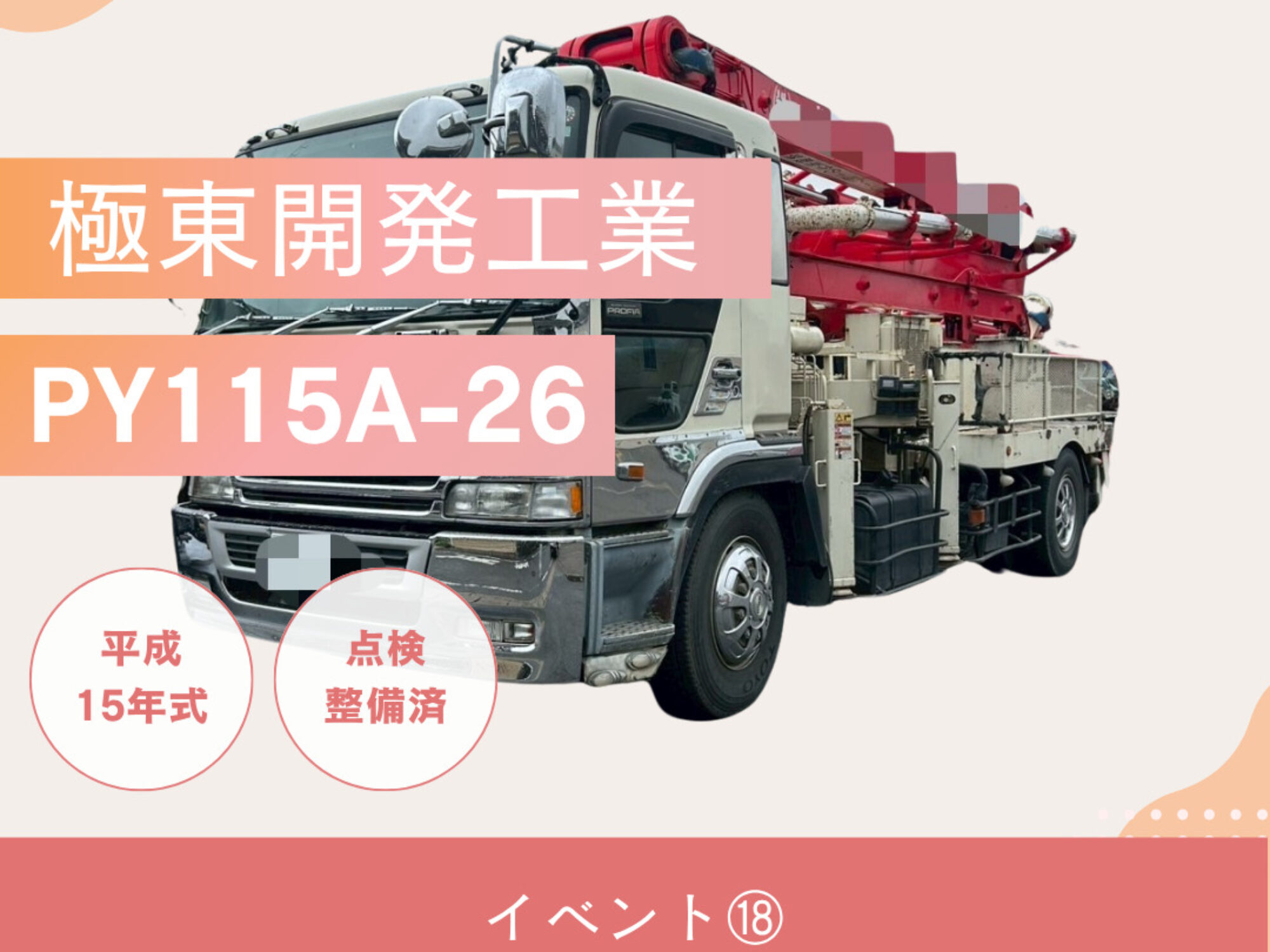 イベント⑱
